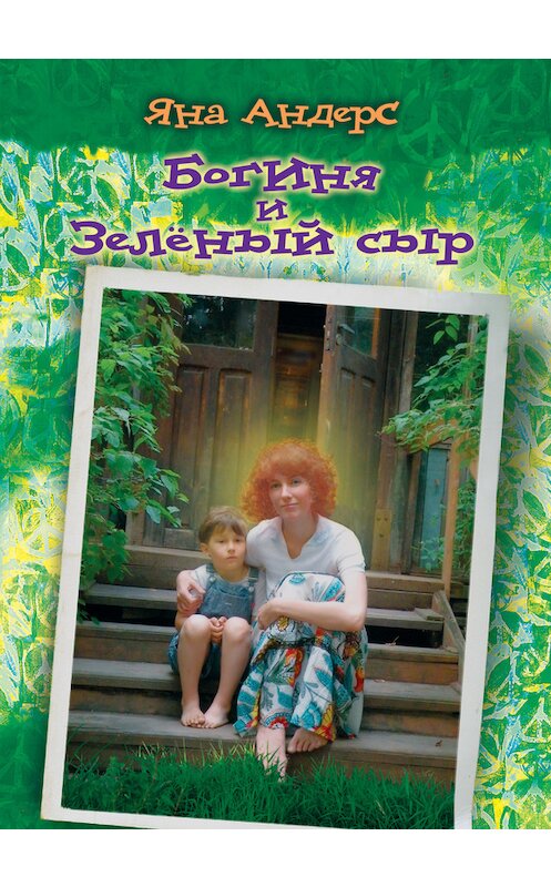 Обложка книги «Богиня и Зеленый сыр» автора Яны Андерс издание 2009 года. ISBN 9785986041827.