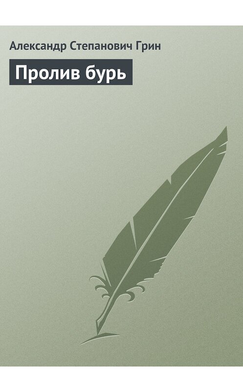 Обложка книги «Пролив бурь» автора Александра Грина.