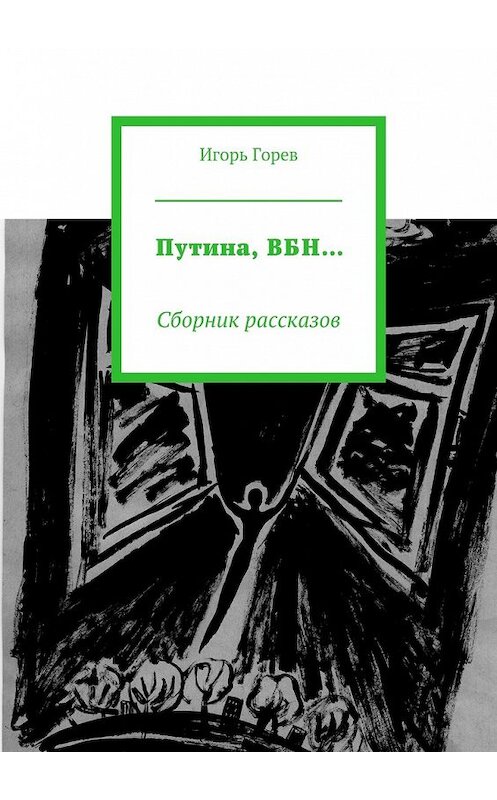 Обложка книги «Путина, ВБН… Сборник рассказов» автора Игоря Горева. ISBN 9785448508844.