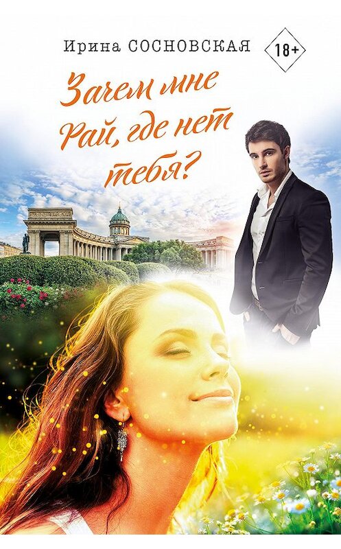 Обложка книги «Зачем мне Рай, где нет тебя?» автора Ириной Сосновская.