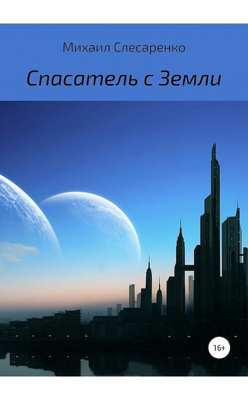 Обложка книги «Спасатель с Земли» автора Михаил Слесаренко издание 2019 года.