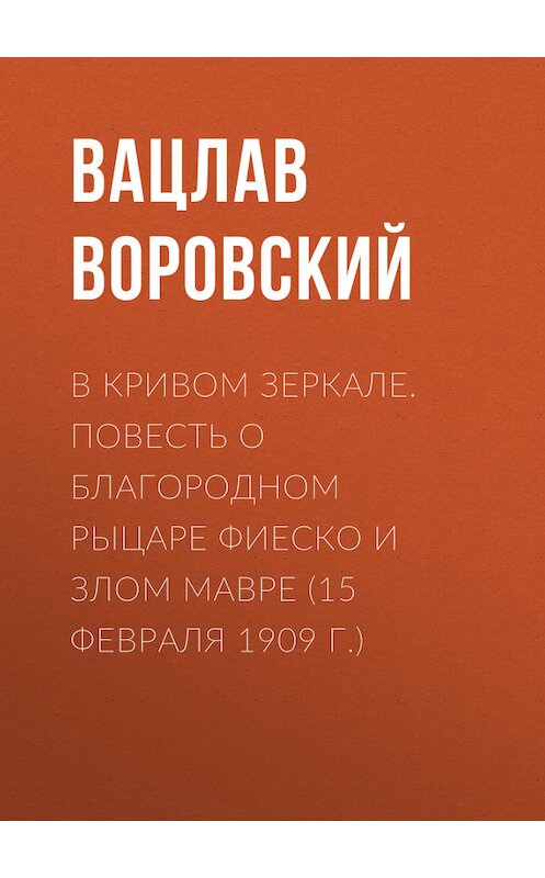 Обложка книги «В кривом зеркале. Повесть о благородном рыцаре Фиеско и злом Мавре (15 февраля 1909 г.)» автора Вацлава Воровския.