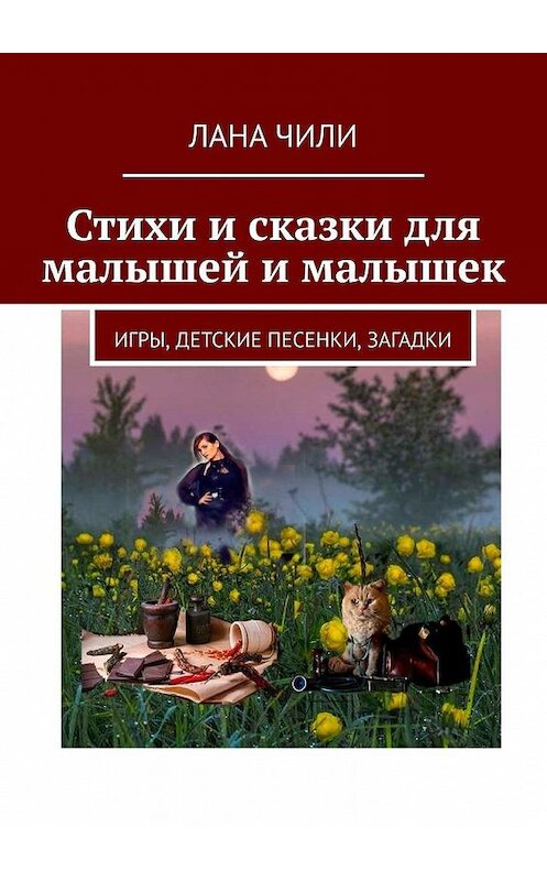 Обложка книги «Стихи и сказки для малышей и малышек. Игры, детские песенки, загадки» автора Ланы Чили. ISBN 9785449877307.