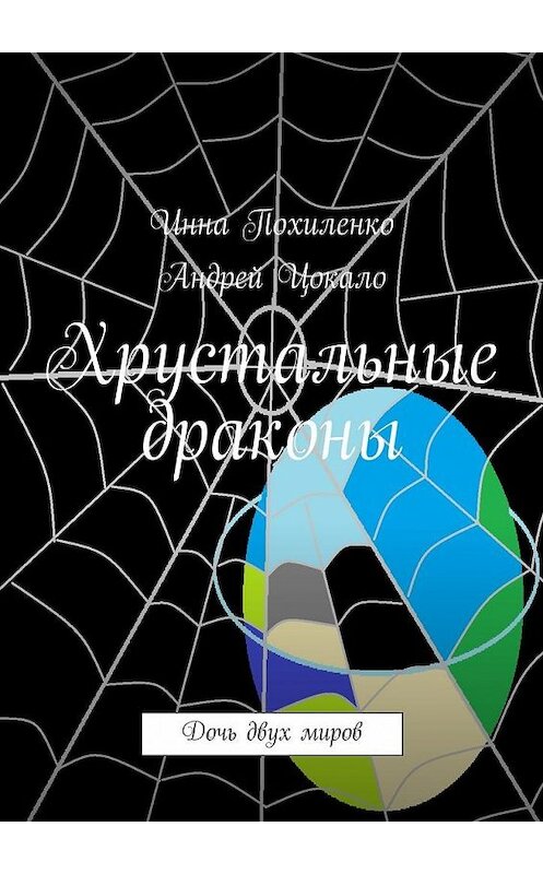 Обложка книги «Хрустальные драконы» автора . ISBN 9785447462826.