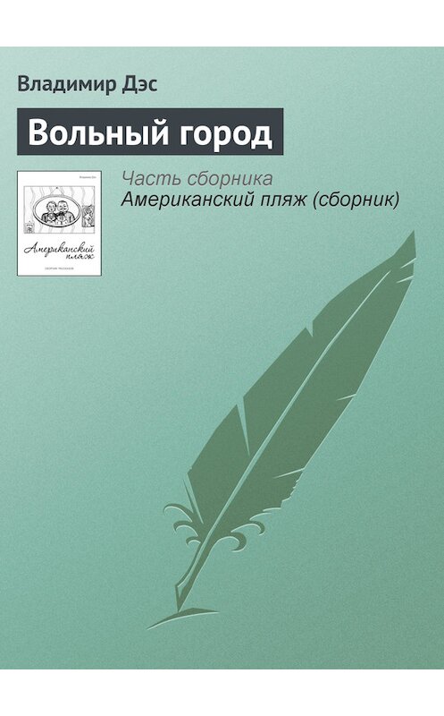 Обложка книги «Вольный город» автора Владимира Дэса.