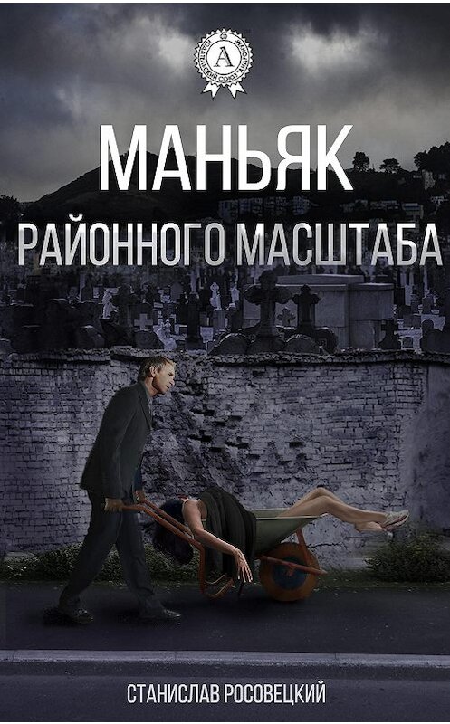 Обложка книги «Маньяк районного масштаба» автора Станислава Росовецкия.