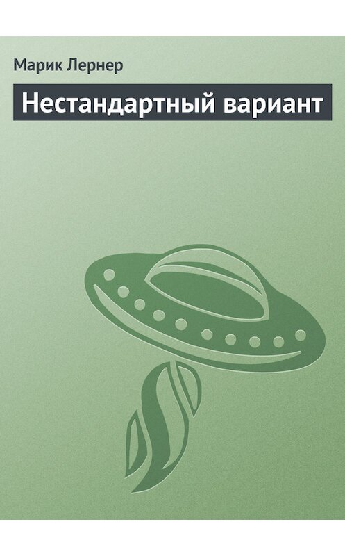 Обложка книги «Нестандартный вариант» автора Марика Лернера.