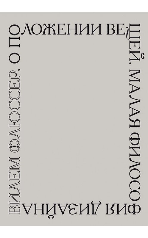 Обложка книги «О положении вещей. Малая философия дизайна» автора Вилема Флюссера издание 2016 года. ISBN 9785911033149.