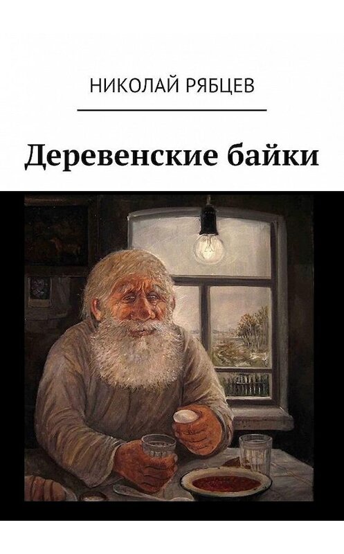 Обложка книги «Деревенские байки» автора Николая Рябцева. ISBN 9785005136190.