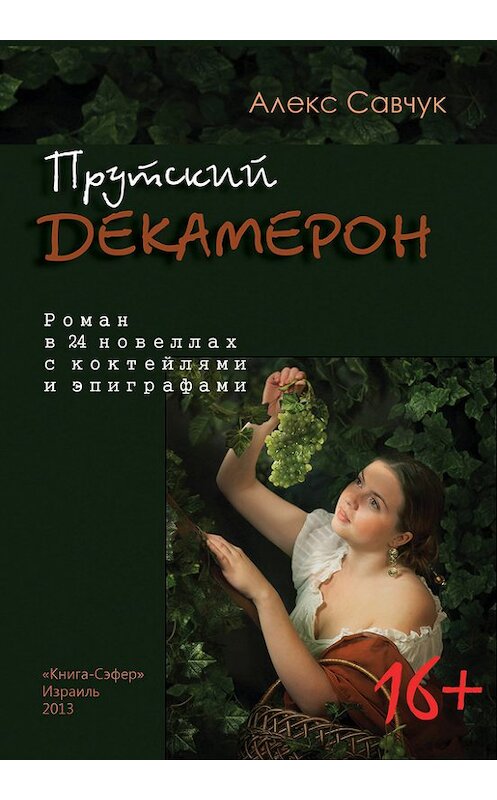 Обложка книги «Прутский Декамерон» автора Алекса Савчука издание 2013 года.