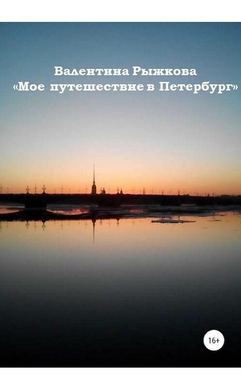Обложка книги «Мое путешествие в Петербург» автора Валентиной Рыжковы издание 2020 года.