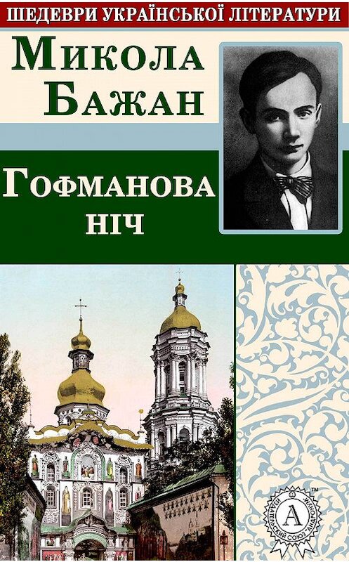 Обложка книги «Гофманова ніч» автора Миколы Бажана.