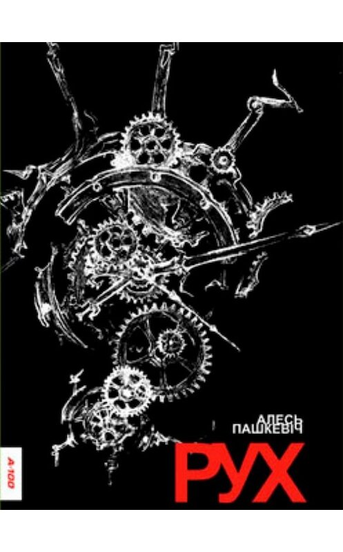 Обложка книги «Рух» автора Алеся Пашкевіча издание 2015 года. ISBN 9789857119646.