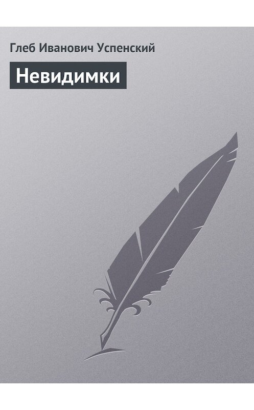 Обложка книги «Невидимки» автора Глеба Успенския.