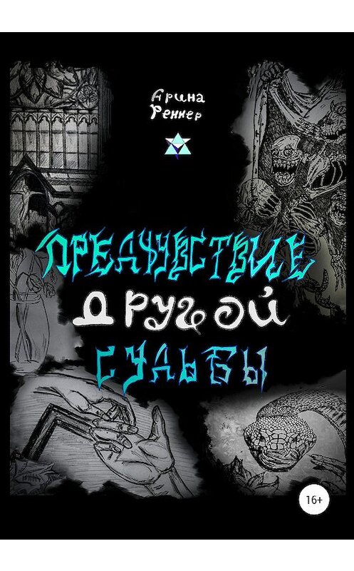 Обложка книги «Предчувствие другой судьбы» автора Ариной Беззубцевы (реннер) издание 2020 года. ISBN 9785532042735.