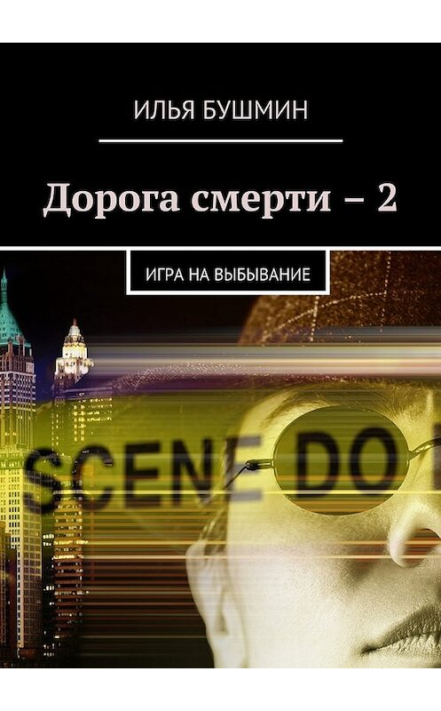 Обложка книги «Дорога смерти – 2. Игра на выбывание» автора Ильи Бушмина. ISBN 9785448390012.