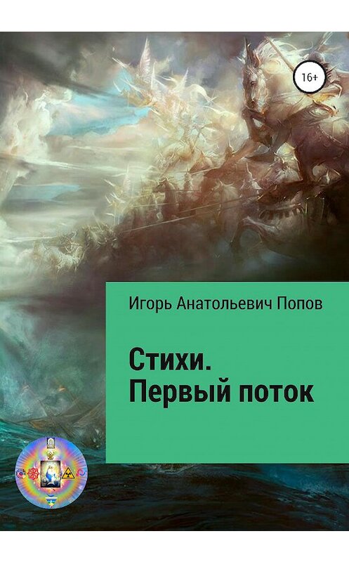 Обложка книги «Стихи. Первый поток» автора Игоря Попова издание 2020 года. ISBN 9785532094901.