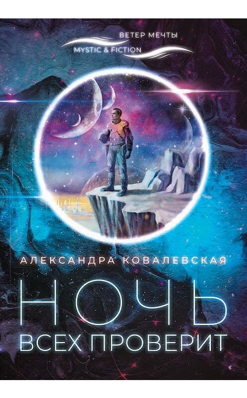 Обложка книги «Ночь всех проверит» автора Александры Ковалевская. ISBN 9785907220126.