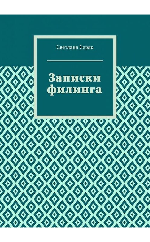 Обложка книги «Записки филинга» автора Светланы Серяк. ISBN 9785005161246.