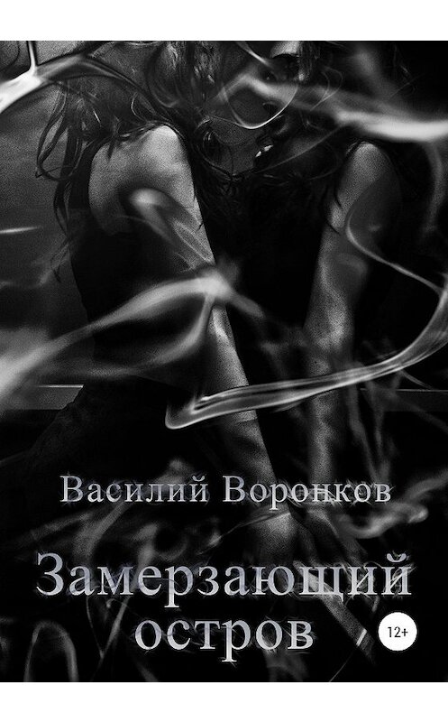 Обложка книги «Замерзающий остров» автора Василия Воронкова издание 2020 года. ISBN 9785532060128.