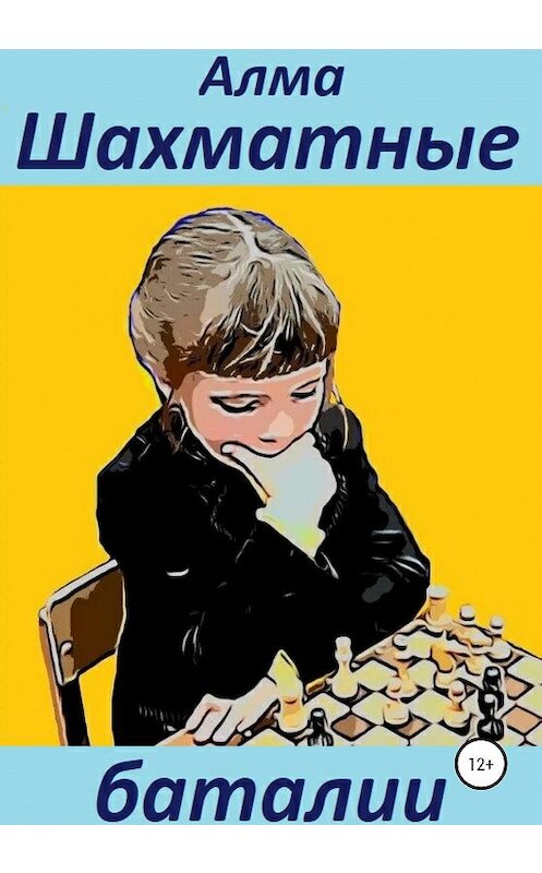 Обложка книги «Шахматные баталии» автора Алма издание 2020 года.