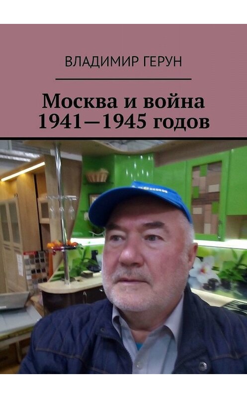 Обложка книги «Москва и война 1941—1945 годов» автора Владимира Геруна. ISBN 9785449837929.