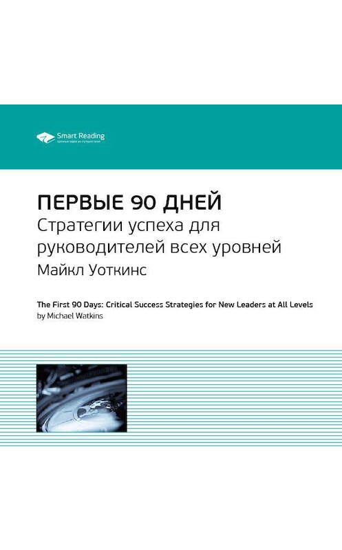 Обложка аудиокниги «Ключевые идеи книги: Первые 90 дней. Стратегии успеха для руководителей всех уровней. Майкл Уоткинс» автора Smart Reading.