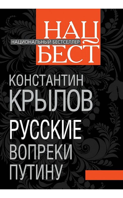 Обложка книги «Русские вопреки Путину» автора Константина Крылова издание 2012 года. ISBN 9785432000477.