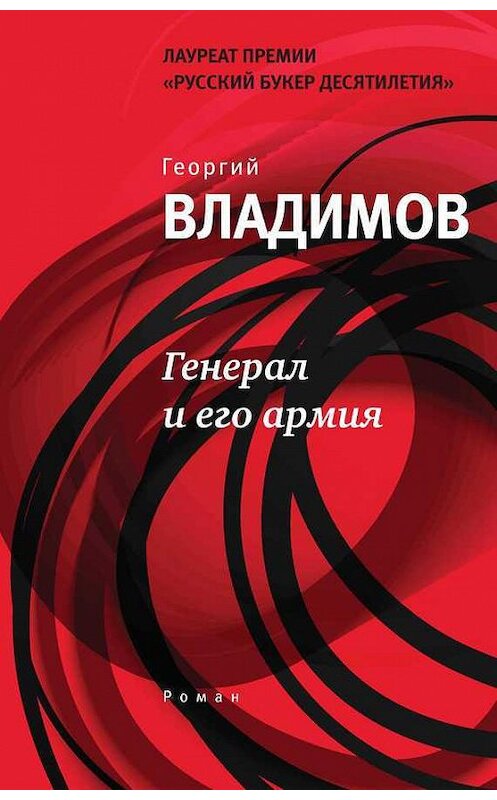 Обложка книги «Генерал и его армия» автора Георгия Владимова издание 2016 года. ISBN 9785969114487.