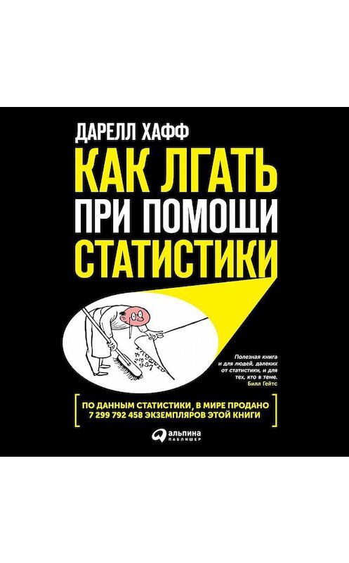 Обложка аудиокниги «Как лгать при помощи статистики» автора Дарелла Хаффа. ISBN 9785961439069.