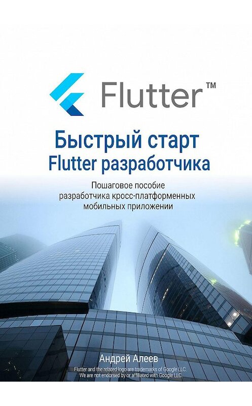 Обложка книги «Быстрый старт Flutter-разработчика» автора Андрейа Алеева. ISBN 9785005087973.