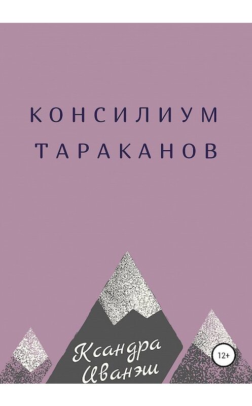 Обложка книги «Консилиум тараканов» автора Ксандры Иванэша издание 2020 года.