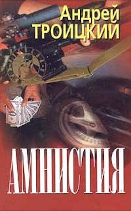 Обложка книги «Амнистия» автора Андрея Троицкия издание 1999 года. ISBN 5809100333.