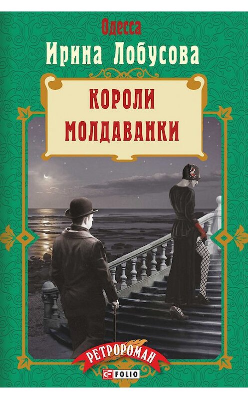 Обложка книги «Короли Молдаванки» автора Ириной Лобусовы издание 2017 года.