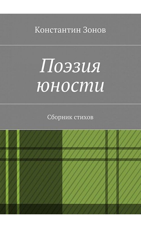 Обложка книги «Поэзия юности. Сборник стихов» автора Константина Зонова. ISBN 9785448524011.