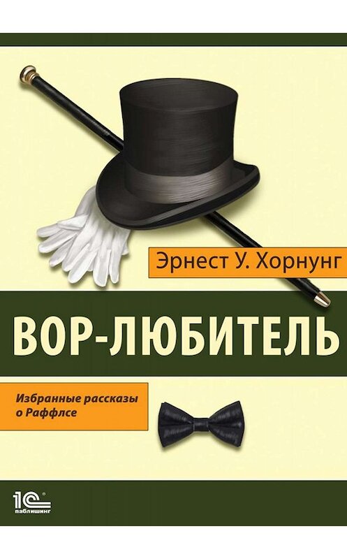 Обложка книги «Вор-любитель. Избранные рассказы о Раффлсе» автора Эрнеста Уильяма Хорнунга.