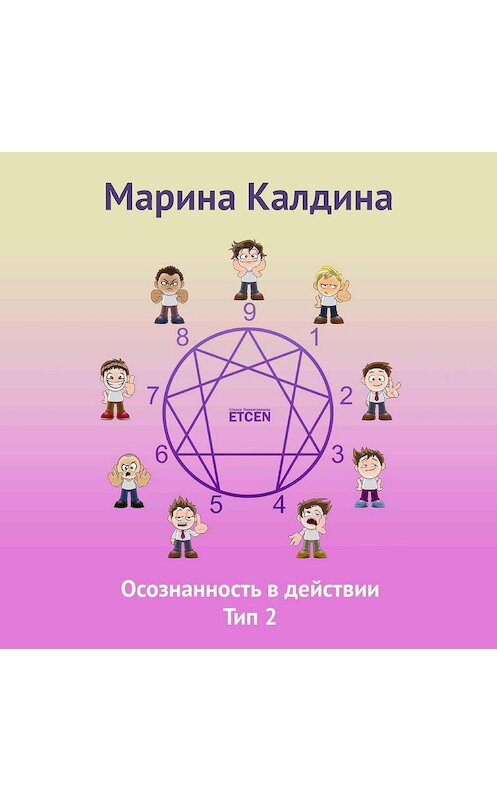 Обложка аудиокниги «Осознанность в действии. Тип 2» автора Мариной Калдины.