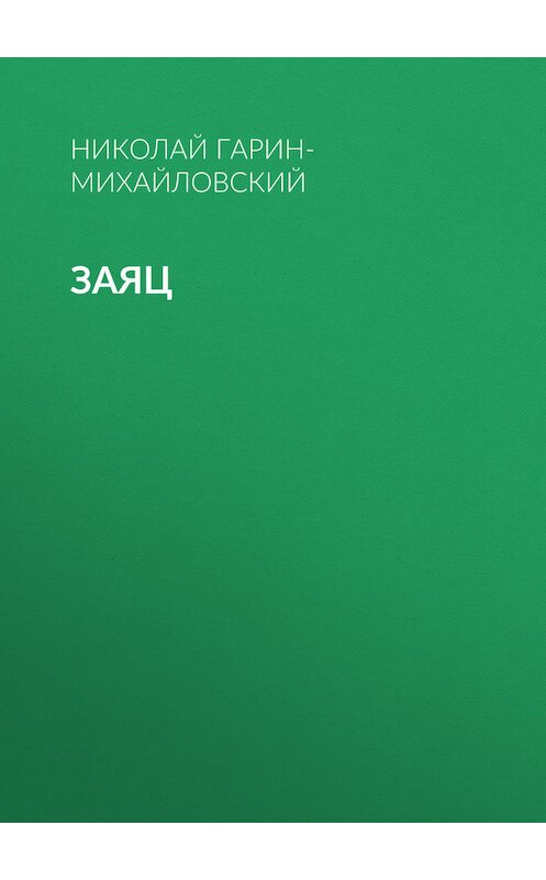 Обложка книги «Заяц» автора Николая Гарин-Михайловския.