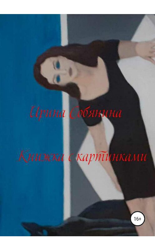 Обложка книги «Книжка с картинками» автора Ириной Собянины издание 2020 года.