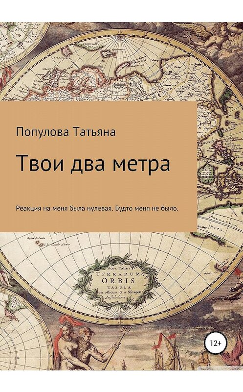 Обложка книги «Твои два метра» автора Татьяны Популовы издание 2020 года.