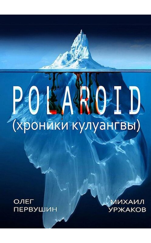 Обложка книги «Polaroid. Хроники Кулуангвы» автора . ISBN 9785005149107.