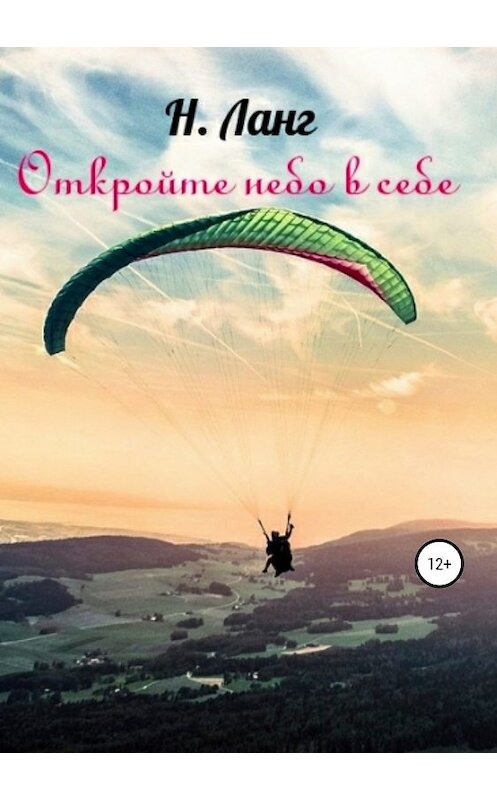 Обложка книги «Откройте небо в себе» автора Н. Ланга издание 2019 года. ISBN 9785532115637.