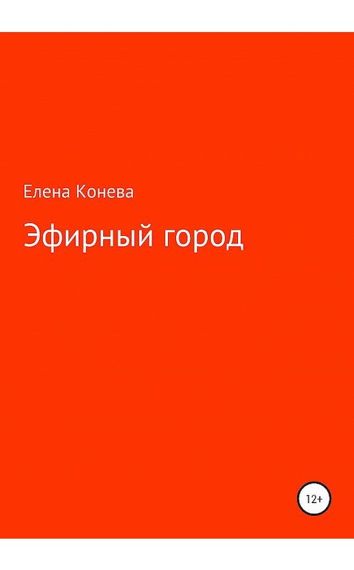 Обложка книги «Эфирный город» автора Елены Коневы издание 2020 года.