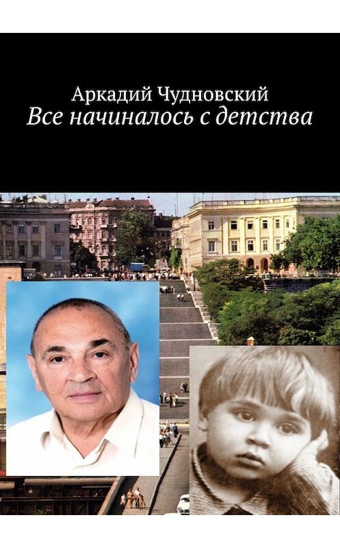 Обложка книги «Все начиналось с детства» автора Аркадого Чудновския. ISBN 9785449853059.