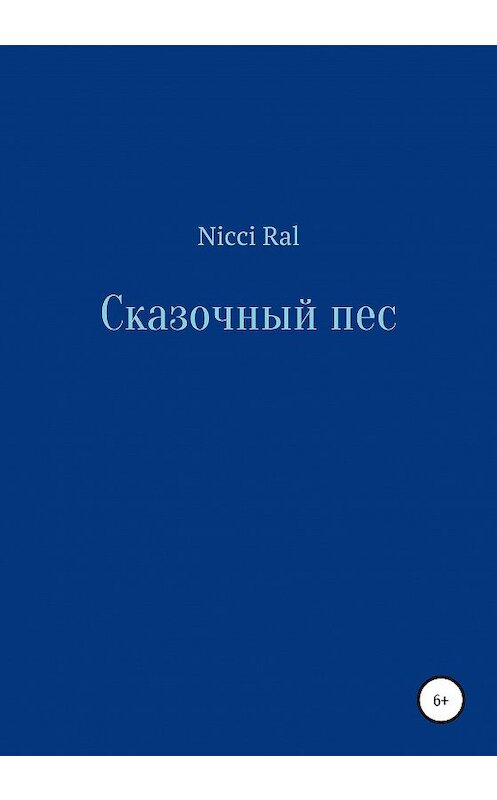 Обложка книги «Сказочный пес» автора Nicci Ral издание 2020 года.