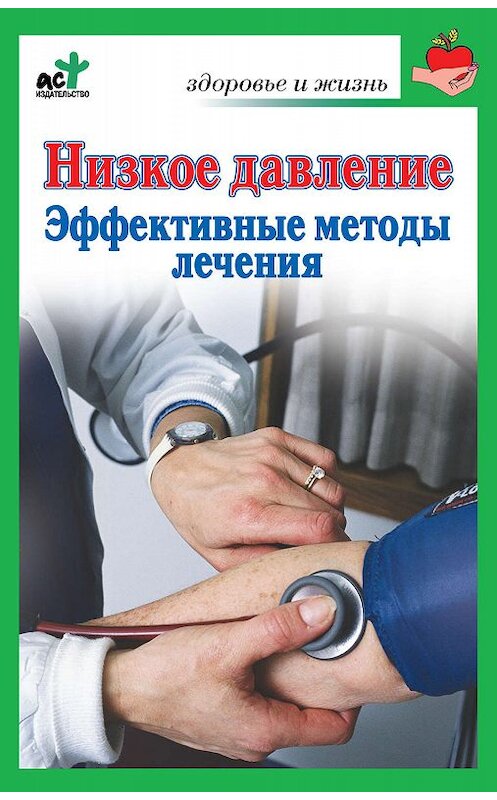 Обложка книги «Низкое давление. Эффективные методы лечения» автора Василия Потапенки издание 2010 года. ISBN 9785170676286.