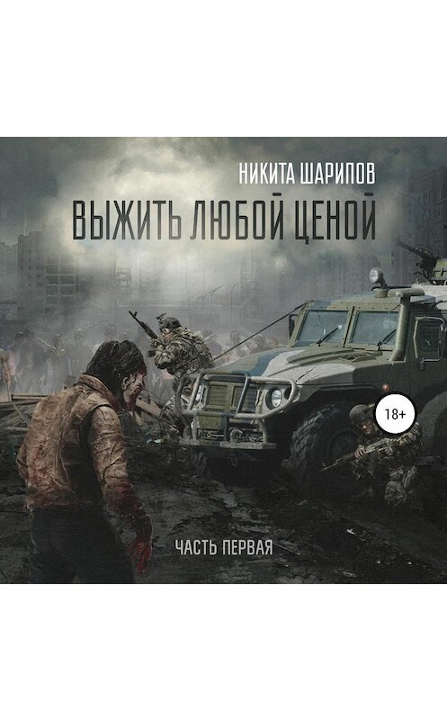 Обложка аудиокниги «Выжить любой ценой. Часть первая» автора Никити Шарипова.