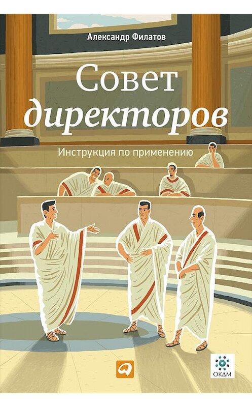 Обложка книги «Совет директоров: Инструкция по применению» автора Александра Филатова издание 2014 года. ISBN 9785961444544.