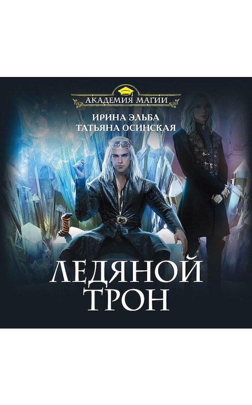 Обложка аудиокниги «Ледяной трон» автора .
