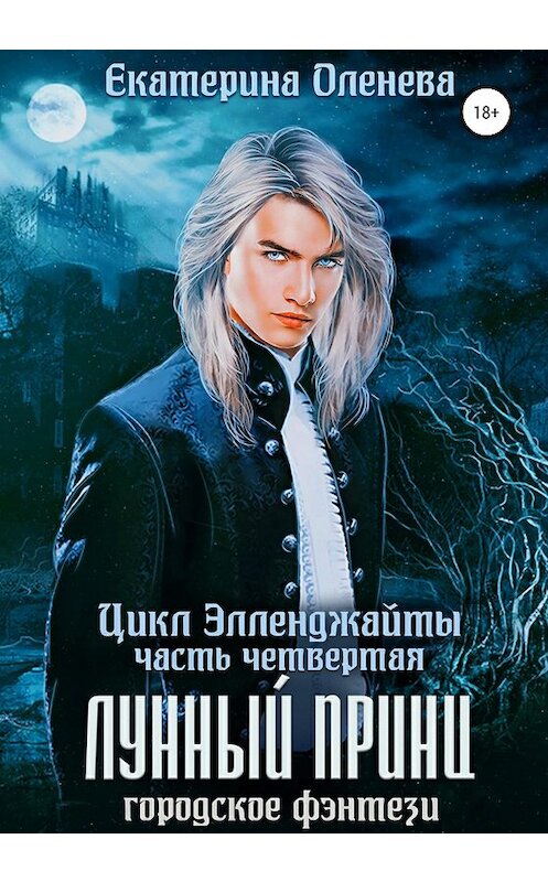 Обложка книги «Лунный принц» автора Екатериной Оленевы издание 2020 года.